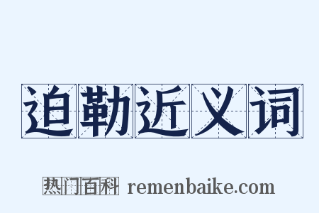 迫勒近义词是什么意思的图片